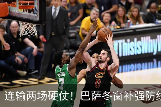 连输两场硬仗！巴萨冬窗补强防线 弗里克瞄准4大中卫