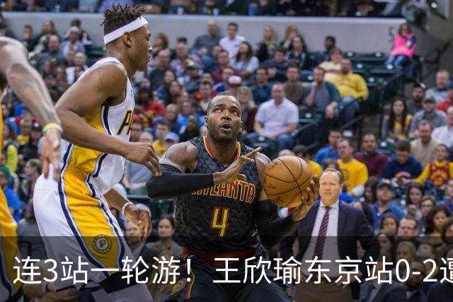 连3站一轮游！王欣瑜东京站0-2遭横扫 无缘挑战新科武网冠军