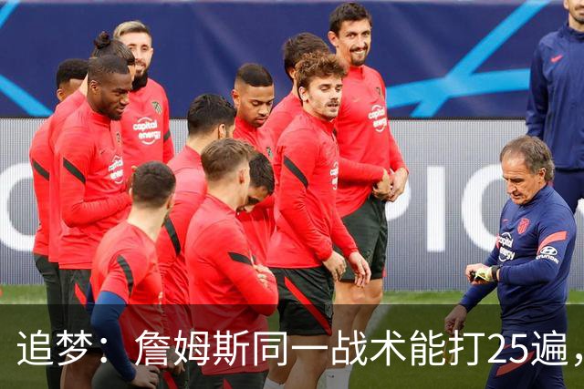 追梦：詹姆斯同一战术能打25遍，从不厌倦正确打法