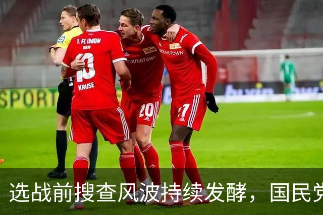 选战前搜查风波持续发酵，国民党多人接连发声，争议越闹越大