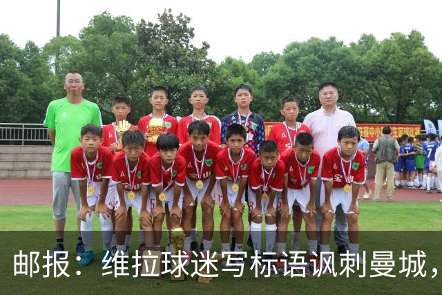 邮报：维拉球迷写标语讽刺曼城，比赛中唱“英超，腐败透顶”