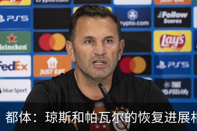 都体：琼斯和帕瓦尔的恢复进展相对较快，有望客战费耶诺德复出