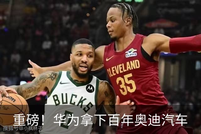 重磅！华为拿下百年奥迪汽车