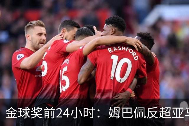 金球奖前24小时：姆巴佩反超亚马尔，凯恩70%概率夺冠