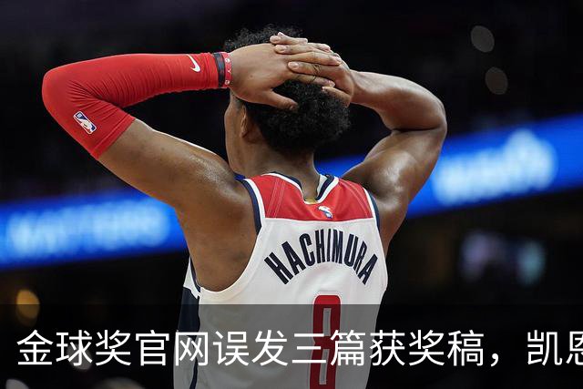 金球奖官网误发三篇获奖稿，凯恩姆巴佩亚马尔各被"官宣"一次