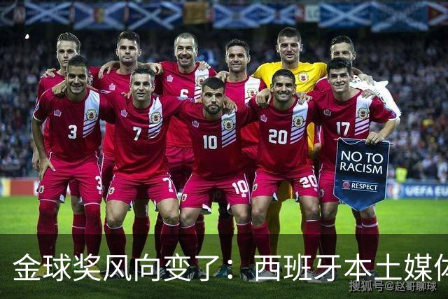 金球奖风向变了：西班牙本土媒体把世界最佳给了凯恩