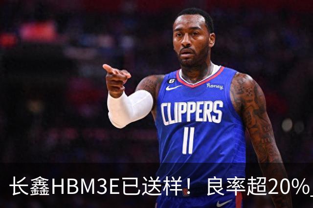 长鑫HBM3E已送样！良率超20% 俄媒酸：不如三星、SK海力士