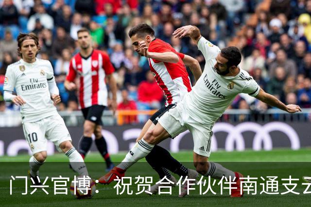 门兴官博：祝贺合作伙伴南通支云重返中超，期待进一步深化交流