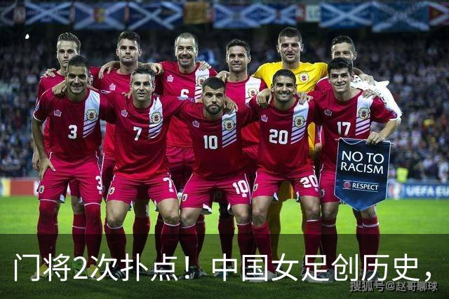 门将2次扑点！中国女足创历史，首次杀进世界杯8强，马晓旭太神了