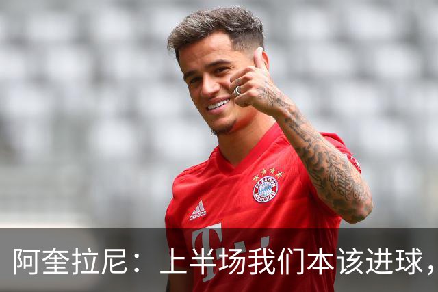 阿奎拉尼：上半场我们本该进球，但后来被科莫压制