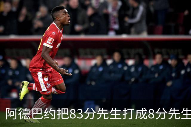 阿德巴约把83分先生打成8分先生，字母哥三双也枉然，热火四连败