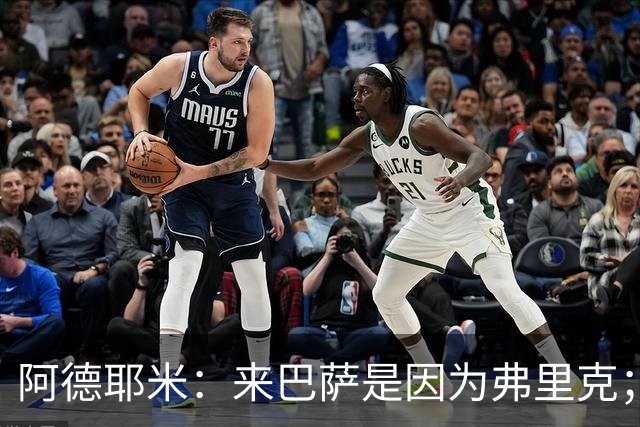 阿德耶米：来巴萨是因为弗里克；有人说踢巴黎那件球衣有魔咒