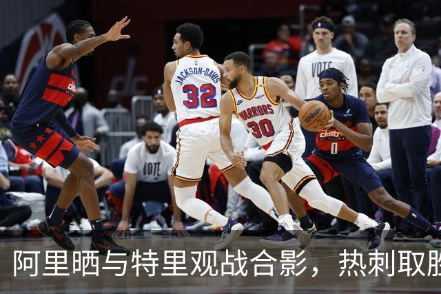 阿里晒与特里观战合影，热刺取胜后调侃身旁座位空了