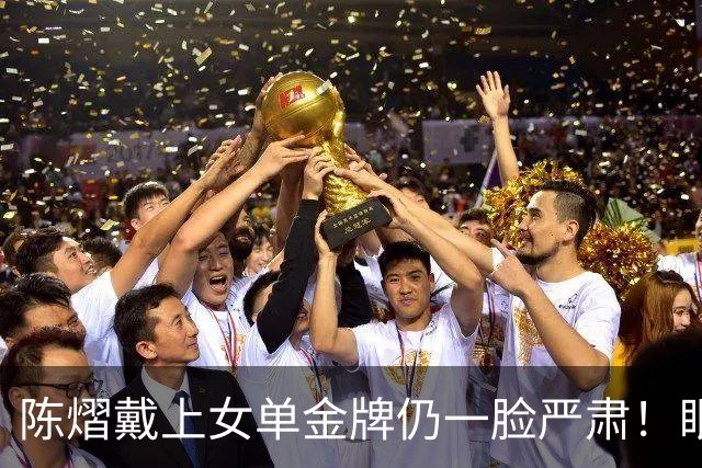 陈熠戴上女单金牌仍一脸严肃！眼中复仇之焰未消 世排升第九重新出发