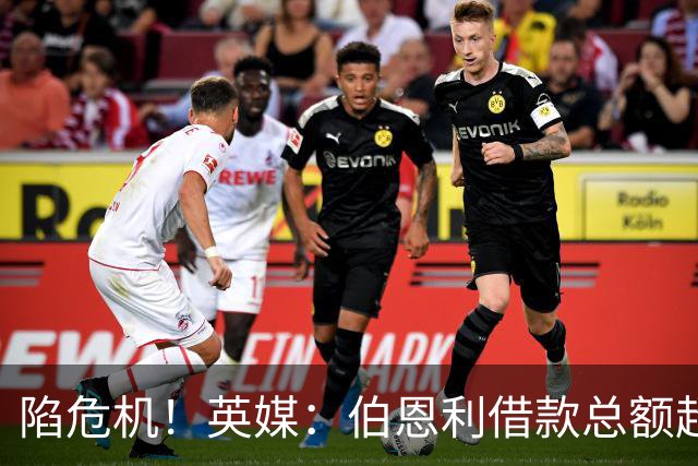 陷危机！英媒：伯恩利借款总额超1.4亿镑，其竞技成绩也表现不佳