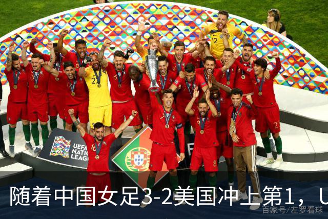 随着中国女足3-2美国冲上第1，U17世界杯排名乱了，16强对阵如下