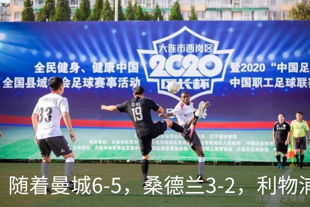 随着曼城6-5，桑德兰3-2，利物浦7-6切尔西，英联杯最新形势出炉