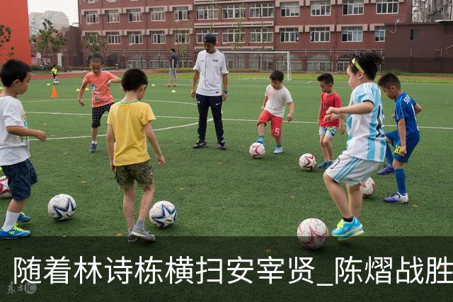 随着林诗栋横扫安宰贤 陈熠战胜王曼昱，透露出了三个不争的事实