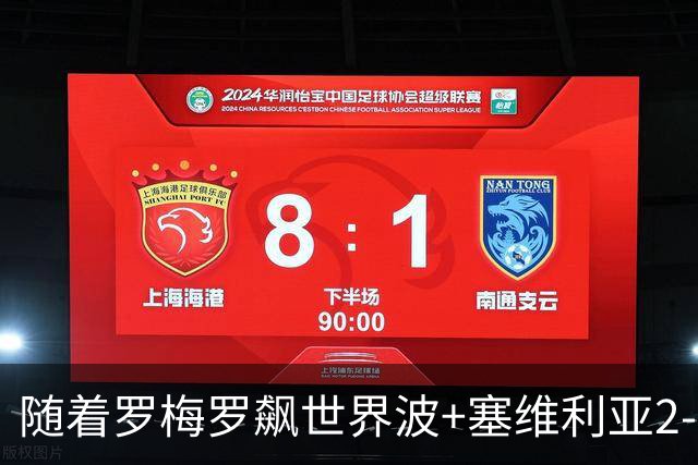 随着罗梅罗飙世界波+塞维利亚2-0奥萨苏纳，西甲最新积分榜出炉