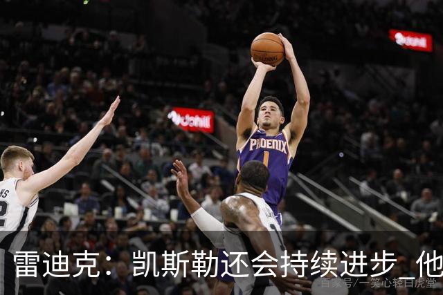 雷迪克：凯斯勒还会持续进步 他能成为优质球星