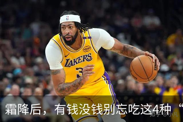 霜降后，有钱没钱别忘吃这4种“黄金”食物，顺应时节营养足，平安滋润过秋冬