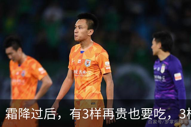霜降过后，有3样再贵也要吃，3样再馋也要控制嘴，顺应时节安稳入冬