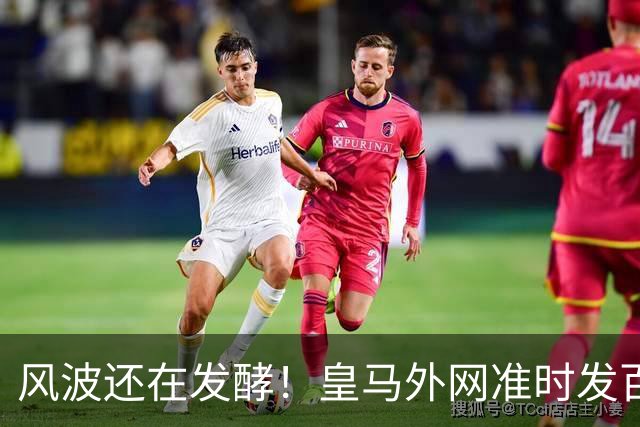 风波还在发酵！皇马外网准时发百球集锦，全程沉默，至今没有正式回应