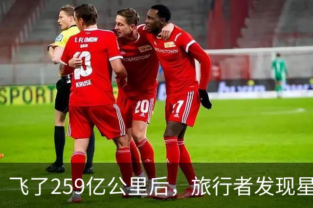 飞了259亿公里后，旅行者发现星际介质越来越多，这意味着什么？