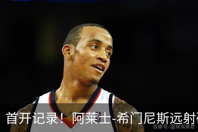 首开记录！阿莱士-希门尼斯远射破门，佛罗伦萨1-0国米
