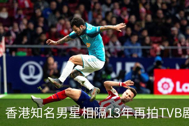 香港知名男星相隔13年再拍TVB剧，张智霖亲自邀请，一出场就翻脸
