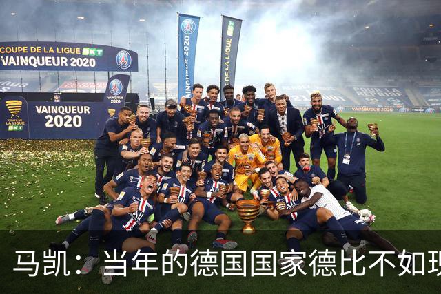 马凯：当年的德国国家德比不如现在这么盛大