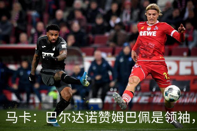 马卡：巴尔达诺赞姆巴佩是领袖，洛佩斯称皇马无维尼修斯更强
