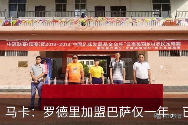 马卡：罗德里加盟巴萨仅一年，已成更衣室领袖之一