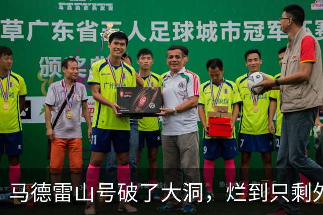 马德雷山号破了大洞，烂到只剩外壳，中方没有拖船，放长线钓大鱼