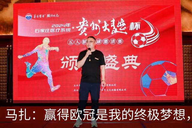 马扎：赢得欧冠是我的终极梦想，若有天能捧起奖杯那简直不可思议
