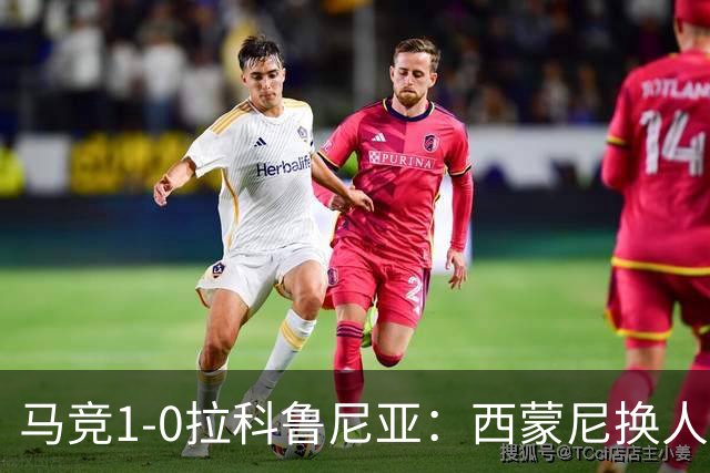马竞1-0拉科鲁尼亚：西蒙尼换人调整助球队豪取六连胜