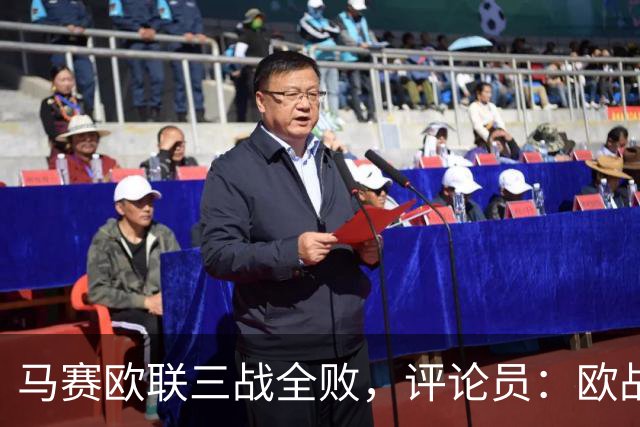马赛欧联三战全败，评论员：欧战不能这么踢