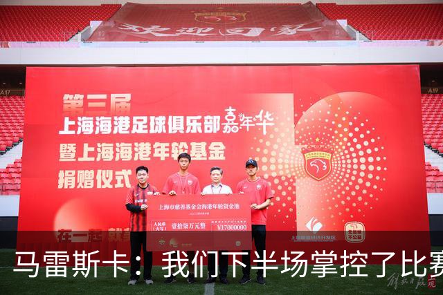 马雷斯卡：我们下半场掌控了比赛，但对手1次射门就取得进球