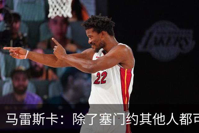 马雷斯卡：除了塞门约其他人都可以出战；格拉利什是个好小伙