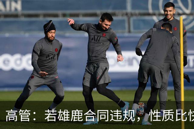 高管：若雄鹿合同违规，性质比快船更严重