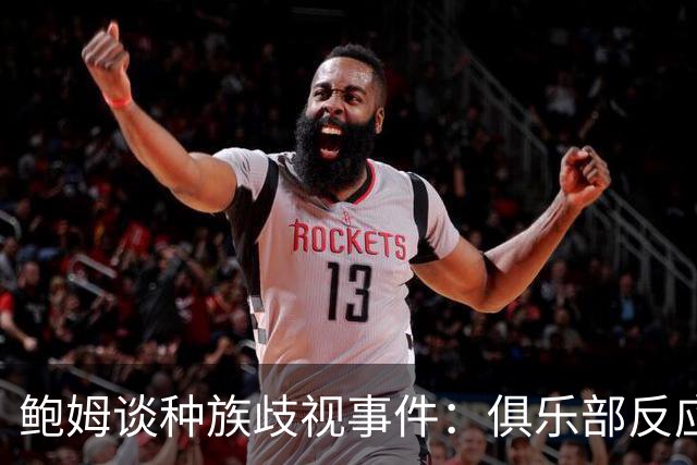 鲍姆谈种族歧视事件：俱乐部反应迅速，朱马-巴感受到全队支持