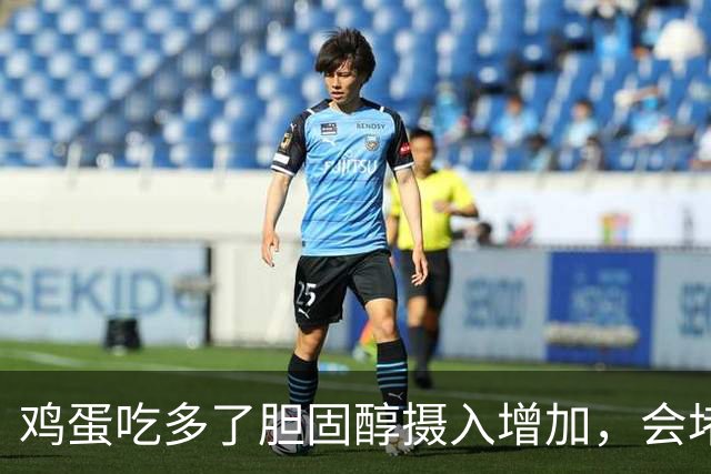 鸡蛋吃多了胆固醇摄入增加，会堵血管？本文说出实情