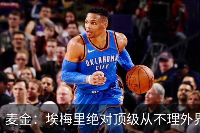 麦金：埃梅里绝对顶级从不理外界喧嚣，希望他一直在维拉除非被挖