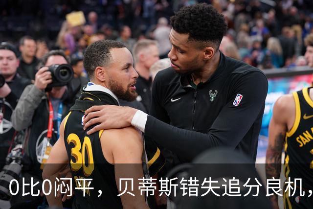 0比0闷平，贝蒂斯错失追分良机，距皇马仍差1分