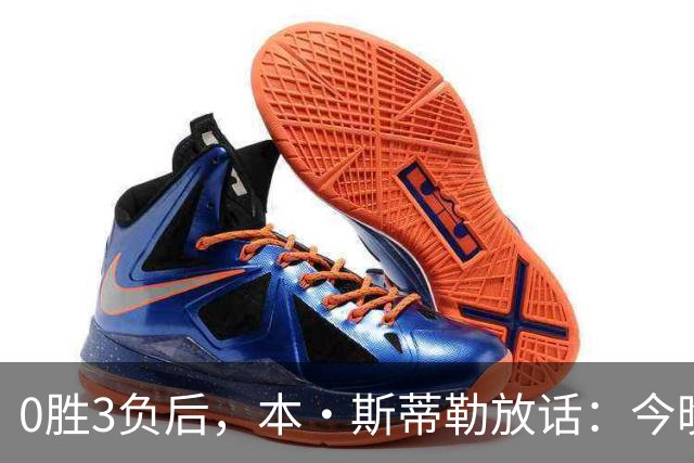 0胜3负后，本·斯蒂勒放话：今晚必赢，没商量