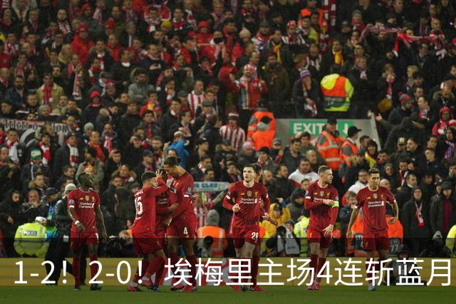 1-2！2-0！埃梅里主场4连斩蓝月，曼城赛季首败，阿森纳3连胜积分追平
