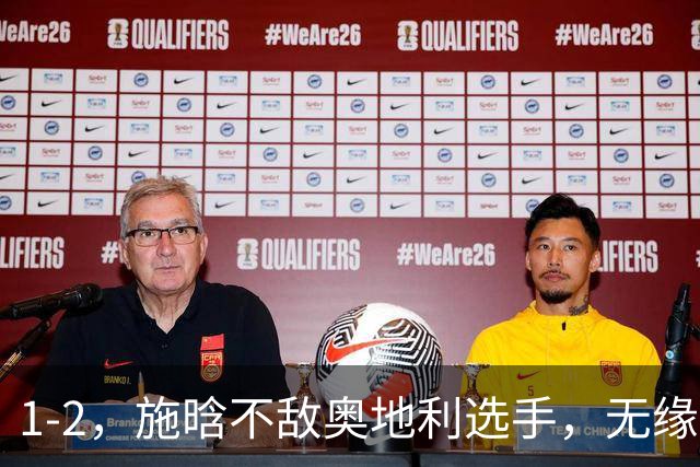 1-2，施晗不敌奥地利选手，无缘WTA250广州站四强