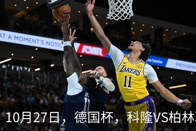 10月27日，德国杯，科隆VS柏林联合