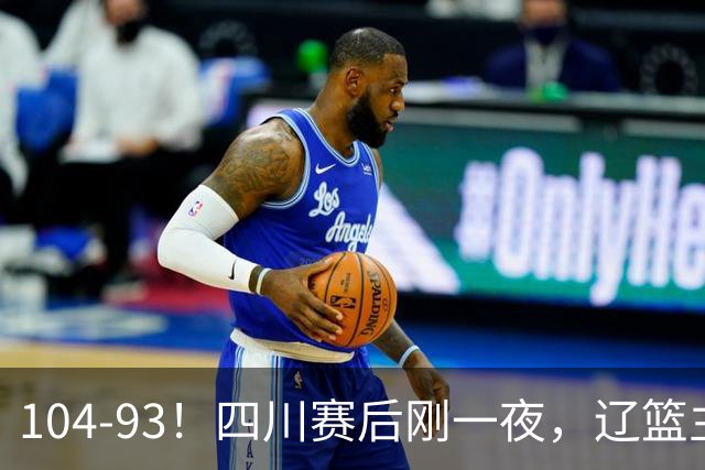 104-93！四川赛后刚一夜，辽篮主帅乌戈正面回应，库珀说出大实话