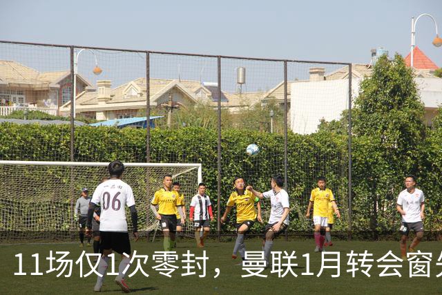 11场仅1次零封，曼联1月转会窗先补后防
